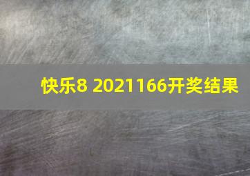 快乐8 2021166开奖结果